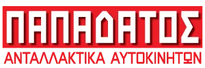 Logo, ΠΑΠΑΔΑΤΟΣ ΓΕΩΡΓΙΟΣ – Ανταλλακτικά Αυτοκινήτου